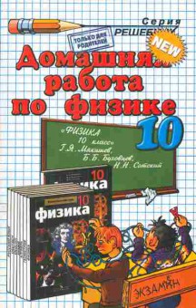 Книга Мякишев Г.Я. Домашняя работа по физике 10 класс, 11-7076, Баград.рф
